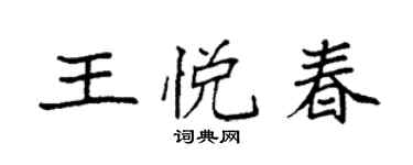 袁強王悅春楷書個性簽名怎么寫