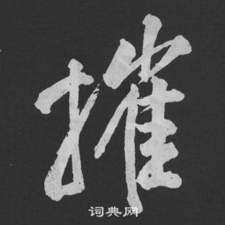 黃庭堅劉明仲墨竹賦中摧的寫法