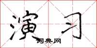 侯登峰演習楷書怎么寫