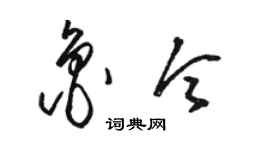 駱恆光魯令草書個性簽名怎么寫