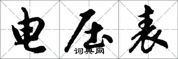 胡問遂電壓表行書怎么寫