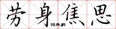 丁謙勞身焦思楷書怎么寫