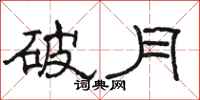 駱恆光破月隸書怎么寫