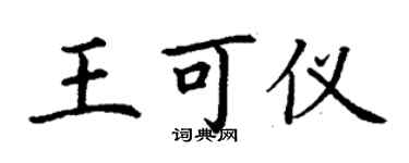 丁謙王可儀楷書個性簽名怎么寫