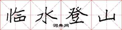 袁強臨水登山楷書怎么寫