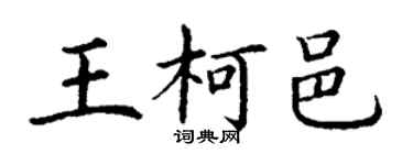 丁謙王柯邑楷書個性簽名怎么寫
