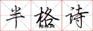 荊霄鵬半格詩行書怎么寫