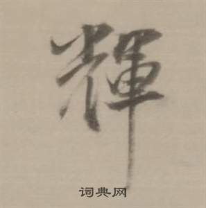 董其昌臨宋四家卷中輝的寫法