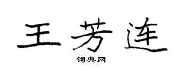 袁強王芳連楷書個性簽名怎么寫