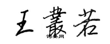 王正良王叢若行書個性簽名怎么寫