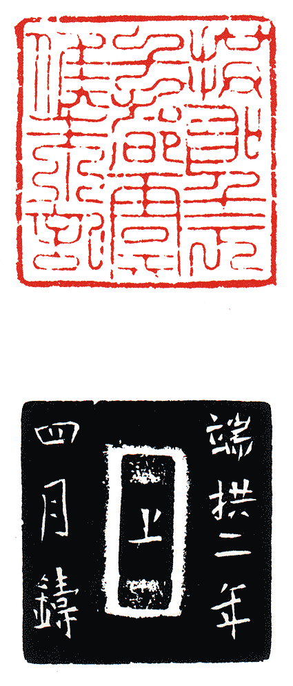 “拱聖下七都虞候朱記”篆刻印章