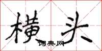 侯登峰橫頭楷書怎么寫
