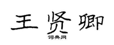 袁強王賢卿楷書個性簽名怎么寫