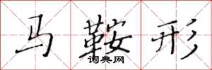 黃華生馬鞍形楷書怎么寫