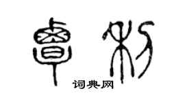 陳聲遠覃利篆書個性簽名怎么寫