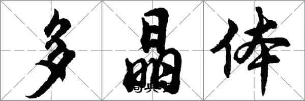 胡問遂多晶體行書怎么寫