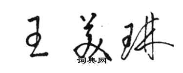 駱恆光王美琳草書個性簽名怎么寫