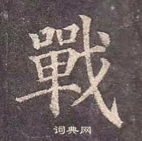 顏真卿多寶塔碑中戰的寫法