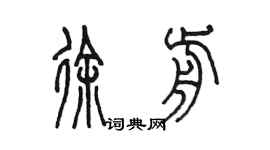 陳墨徐前篆書個性簽名怎么寫