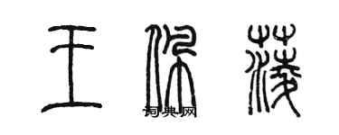 陳墨王佩菱篆書個性簽名怎么寫