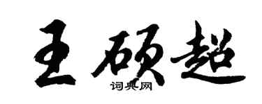 胡問遂王碩超行書個性簽名怎么寫