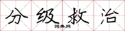 袁強分級救治楷書怎么寫