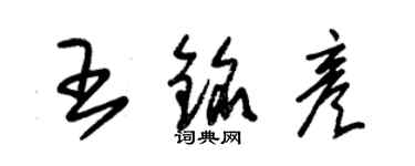 朱錫榮王銘彥草書個性簽名怎么寫