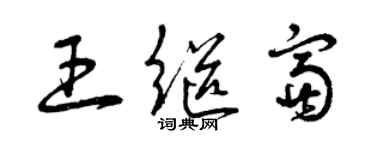 曾慶福王繼富草書個性簽名怎么寫