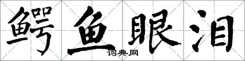 翁闓運鱷魚眼淚楷書怎么寫