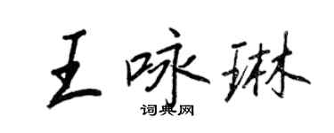 王正良王詠琳行書個性簽名怎么寫