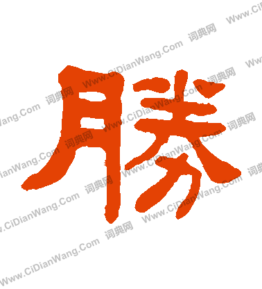 楊沂孫寫的勝