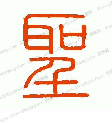 會稽刻石寫的聖