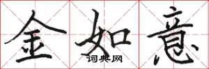 駱恆光金如意楷書怎么寫