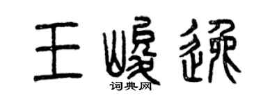 曾慶福王峻逸篆書個性簽名怎么寫