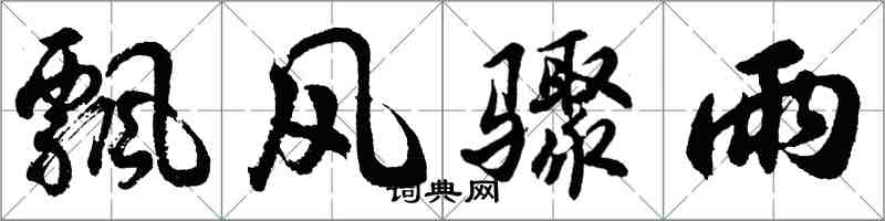 胡問遂飄風驟雨行書怎么寫