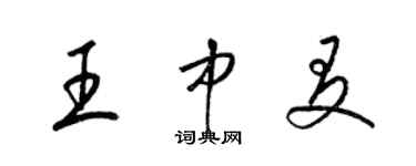 梁錦英王中友草書個性簽名怎么寫