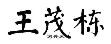翁闓運王茂棟楷書個性簽名怎么寫