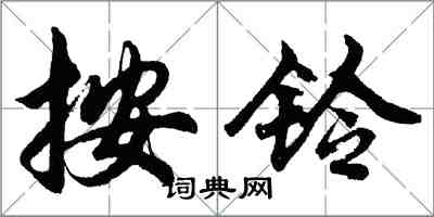 胡問遂按鈴行書怎么寫