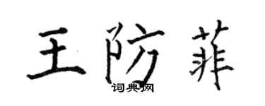 何伯昌王防菲楷書個性簽名怎么寫