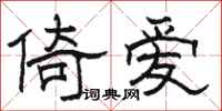 駱恆光倚愛隸書怎么寫