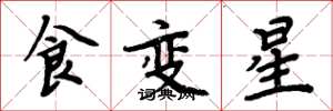 周炳元食變星楷書怎么寫