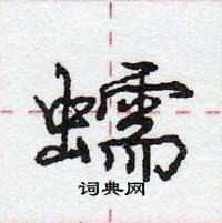 龐中華寫的硬筆行書蠕