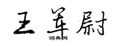 曾慶福王軍尉行書個性簽名怎么寫