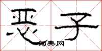 柯春海惡子隸書怎么寫