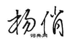 駱恆光楊俏草書個性簽名怎么寫