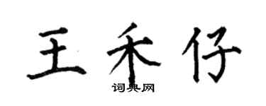 何伯昌王禾仔楷書個性簽名怎么寫
