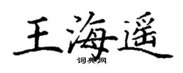 丁謙王海遙楷書個性簽名怎么寫