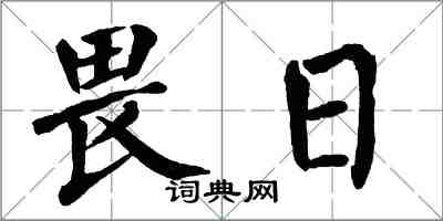 翁闓運畏日楷書怎么寫