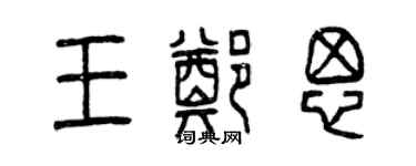 曾慶福王鄭思篆書個性簽名怎么寫