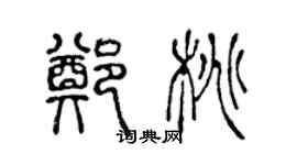 陳聲遠鄭桃篆書個性簽名怎么寫